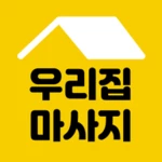 Logo of 우리집마사지 android Application 